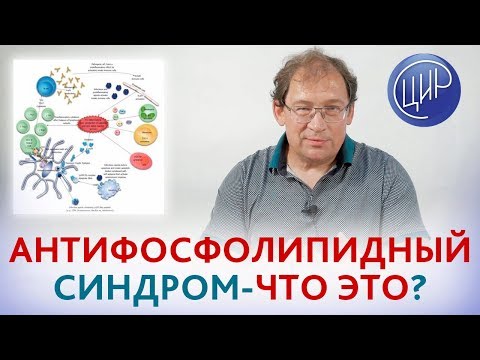 Видео: Антифосфолипидный синдром. Что такое антифосфолипидный синдром и его значение в акушерской патологии