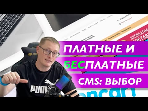 Видео: Платные и бесплатные CMS - что выбрать? Плюсы и минусы CMS для сайта