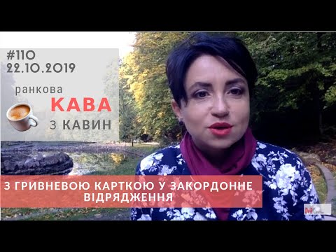 Видео: З гривневою карткою у закордонне відрядження у випуску РКзК № 110