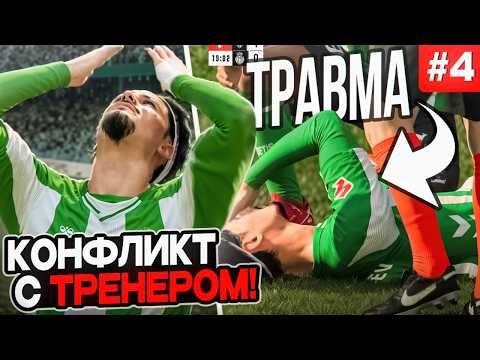 Видео: 🔥ЭТА СЕРИЯ ПЕНАЛЬТИ СТАЛА ПОСЛЕДНЕЙ КАПЛЕЙ!!! EA FC 26 КАРЬЕРА ЗА ИГРОКА #4