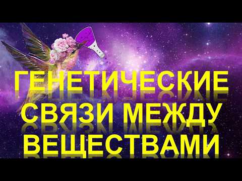 Видео: 87. Генетические связи между веществами. Генетические ряды неметаллов