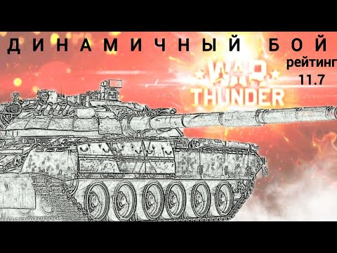 Видео: ДИНАМИЧНЫЙ бой в реалистичном режиме игры #warthunder /рейтинг 11.7