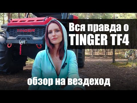 Видео: ХОЧУ КУПИТЬ СЕБЕ ВЕЗДЕХОД | Тингер ТФ4 обзор на бездорожье