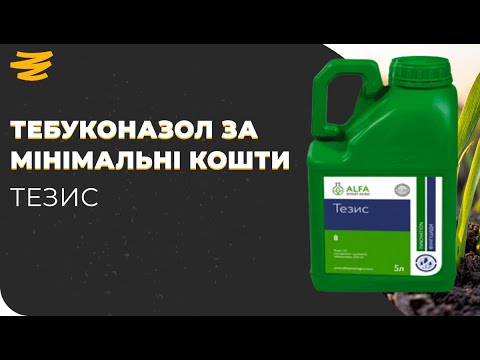 Видео: 🤘ТЕБУКОНАЗОЛ НА РІПАК 🔥НАЙДЕШЕВШИЙ НА ГЕКТАР. ТЕЗИС 💚від Альфа Смарт Агро