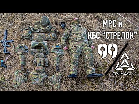 Видео: МРС Группа 99 / КБС "Стрелок" Триада-ТКО