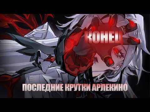 Видео: Последние крутки Арлекино | Это конец | Genshin Impact