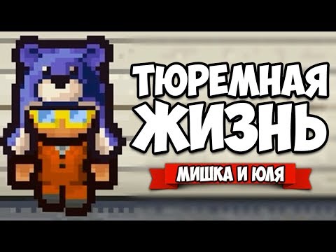 Видео: ТЮРЕМНАЯ ЖИЗНЬ #2 - МОЧИМ ОХРАНУ ♦ The Escapists 2