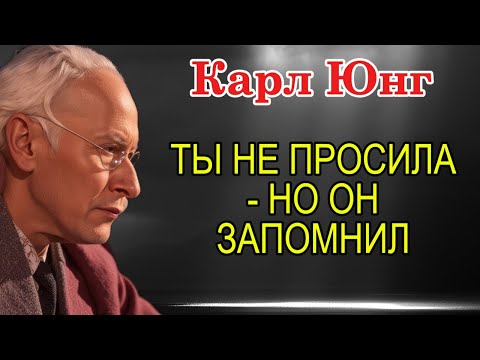 Видео: ТЫ НЕ ПРОСИЛА ЕГО ЛЮБИТЬ… И ЭТО СДЕЛАЛО ТЕБЯ НЕЗАМЕНИМОЙ | Карл Юнг о женской силе