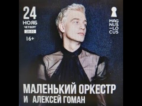 Видео: Рубрика «КОНЦЕРТНАЯ КЛУБНАЯ ЖИЗНЬ №267» Клуб-ресторан «Magnus Locus» «АЛЕКСЕЙ ГОМАН» 24 ноября 2022
