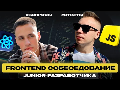 Видео: Что знает студент IT-Инкубатора? Реальное собеседование JS-разработчика с разбором!