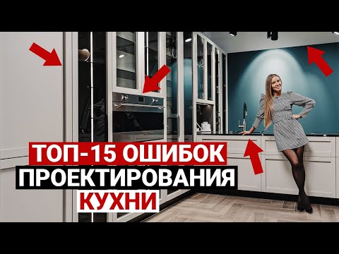 Видео: Топ-15 ошибок при проектировании кухни. НИКОГДА НЕ ДОПУСКАЙТЕ ИХ! Выбор кухни