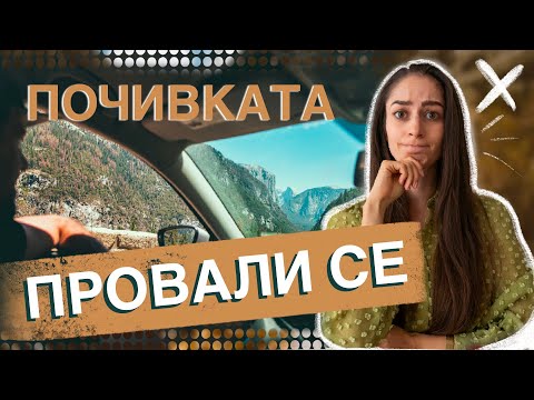 Видео: НЕ ПЛАНИРАХМЕ ДА СТАВА ТАКА | СЕМЕЕН ВЛОГ 6