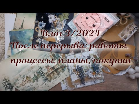 Видео: Влог 3/2024: между праздниками. Процессы, покупки, планы и много болтовни