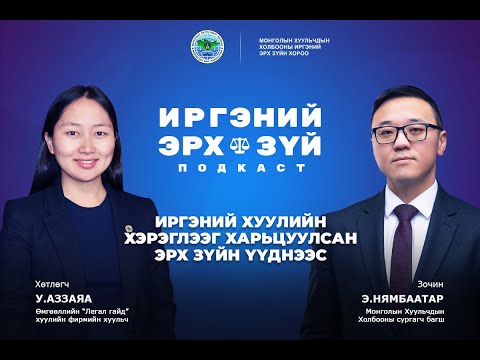 Видео: S3E01 Иргэний хуулийн хэрэглээг харьцуулсан эрх зүйн үүднээс