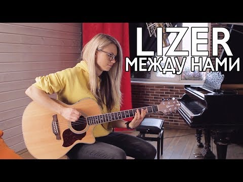 Видео: Как играть LIZER - МЕЖДУ НАМИ на гитаре /разбор и аккорды