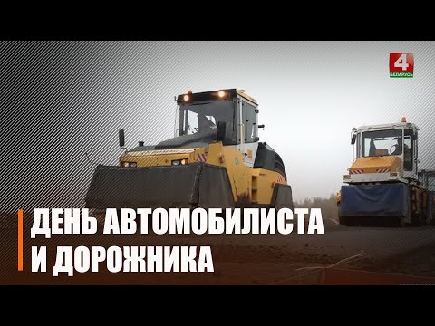 Видео: День автомобилиста и дорожника отметили в Беларуси