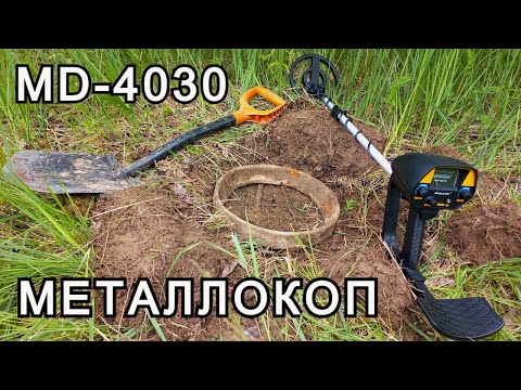 Видео: Коп металла с MD-4030 | Лесные находки - Чермет и Цветмет |  Цены на металлолом падают