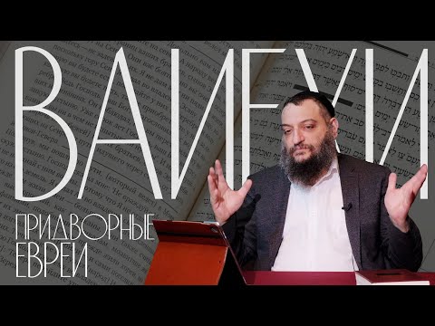 Видео: Двар Тора. Вайехи: Придворные евреи