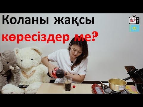 Видео: Кәрістер коланы жиі іше ме? | Кореяда 1 жылда ішетін коланы Қазақстанда 1 күнде ішу?