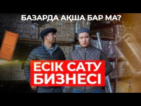 Видео: Есік саласы Маркетологтар қажет... 1 000 000тг айына 2020