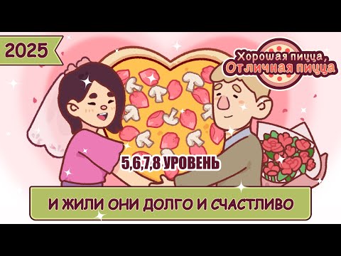 Видео: СВАДЬБА КЕВИНА И ФЛОРЫ 2025, УРОВЕНЬ 5,6,7,8 | Хорошая пицца, Отличная пицца ▶ ПРОХОЖДЕНИЕ #226