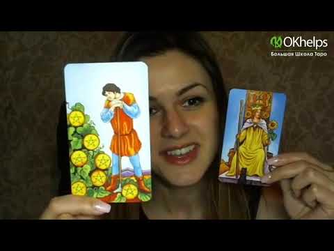 Видео: Как трактовать придворные Арканы. Ирен Якименко. Большая школа Таро