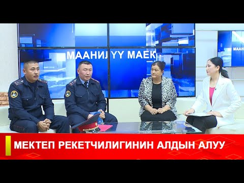 Видео: МЕКТЕП РЕКЕТЧИЛИГИНИН АЛДЫН АЛУУ