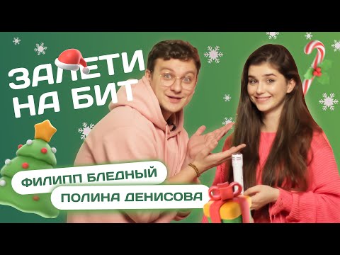 Видео: ЗАЛЕТИ НА БИТ: ФИЛИПП БЛЕДНЫЙ VS ПОЛИНА ДЕНИСОВА | Новогодний выпуск