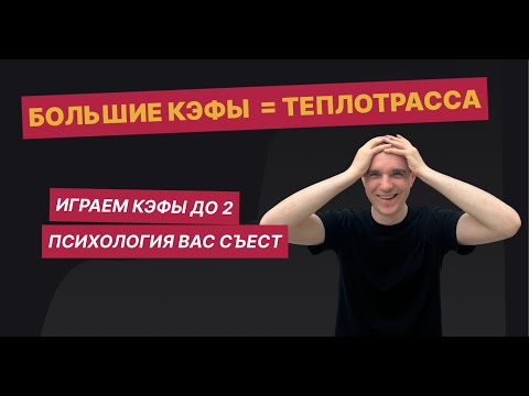 Видео: ВЫСОКИЕ КОЭФФИЦИЕНТЫ - ЭТО СЛИВ БАНКА В СТАВКАХ НА СПОРТ ВСЕГДА: ПОЧЕМУ НЕ ДАДУТ ПРОФИТА 2+ КЭФЫ