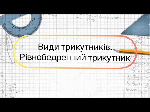 Видео: Геометрія 7 клас. №11. Види трикутників. Рівнобедренний трикутник