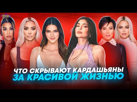 Видео: Семья КАРДАШЬЯН - КТО ОНИ И ЧТО СКРЫВАЮТ