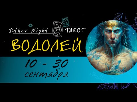Видео: ВОДОЛЕЙ  10 -30 сентября 2025 (полная версия). ТАРО прогноз