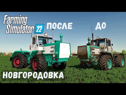 Видео: FS22 - НОВГОРОДОВКА. ТРАКТОР стал как НОВЫЙ.  Новая БОЧКА. Ещё одно ПОЛЕ # 06