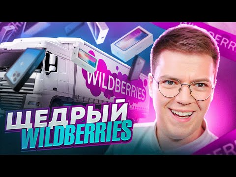 Видео: МНЕ РЕАЛЬНО ОТПРАВИЛИ WILDBERRIES BOX??? разоблачение МОШЕННИКОВ!