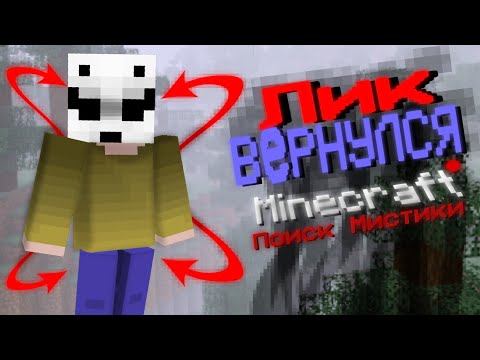 Видео: На этом сиде обитает Необычный Лик | Minecraft Поиск Мистики