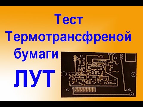 Видео: ЛУТ Тест ТермоТрансферной Бумаги