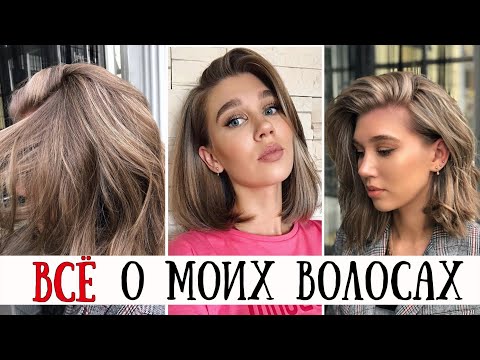 Видео: КАК НАЗЫВАЕТСЯ МОЯ СТРИЖКА, МОЁ ОКРАШИВАНИЕ, МАСТХЕВЫ И ГАДЖЕТЫ ДЛЯ ВОЛОС