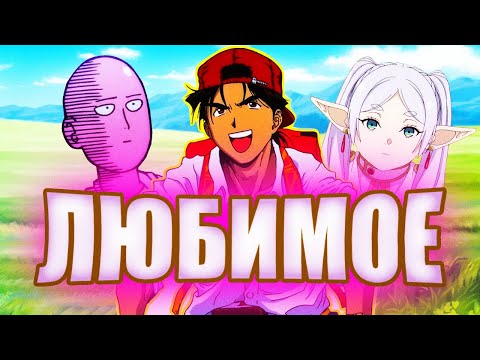Видео: ВАЖНОСТЬ ТВОЕГО ЛЮБИМОГО АНИМЕ