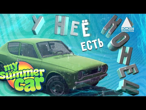 Видео: У НЕЕ ЕСТЬ КОНЕЦ! БУДНИ В MY SUMMER CAR! #MySummerCar, #МайСаммерКар