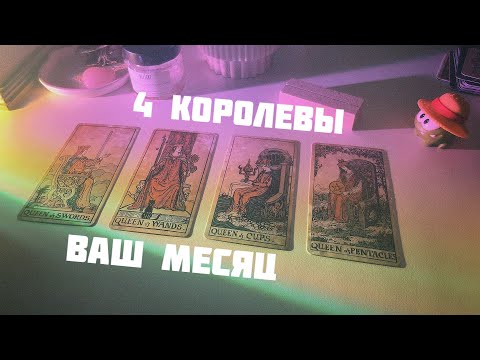 Видео: 🦩4 королевы: прогнозик на НОЯБРЬ🦩 