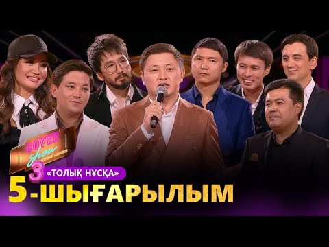 Видео: «COVER SHOW 3» Мейрамбек Бесбаевпен. 5-шығарылым / 5-выпуск КАВЕР ШОУ. ТОЛЫҚ нұсқа / ПОЛНАЯ версия