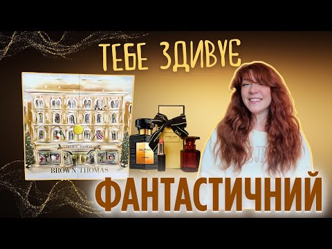 Видео: Люксовий адвент календар Brown Thomas 2025 🤩 Розпаковка|  оце так здивував💫