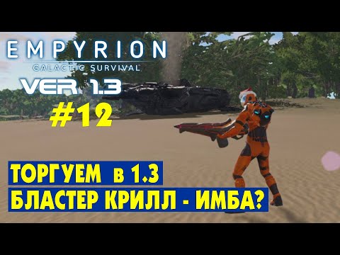 Видео: Бластер Крилл и торговля в 1.3 #12 Empyrion Galactic Survival Версия 1.3. Прохождение и выживание