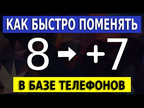 Видео: Как поменять телефоны в базе Эксель с 8 на +7 быстро