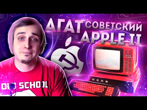 Видео: АГАТ - Советский Apple II