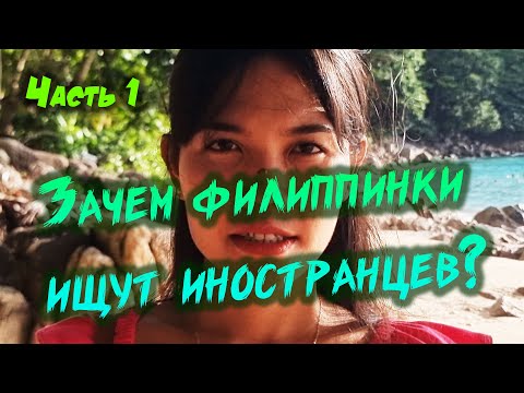 Видео: Зачем филиппинки ищут иностранцев для серьёзных отношений? Интервью с голодной девушкой. Часть 1