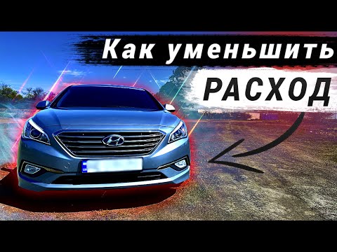 Видео: Снижаем РАСХОД ТОПЛИВА, например на, Hyundai Sonata LF LPI