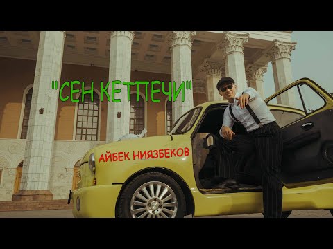 Видео: Айбек Ниязбеков СЕН КЕТПЕЧИ  ЖАНЫ ХИТ 2024