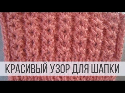 Видео: Красивый узор для шапки спицами