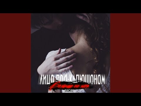 Видео: Больше не моя